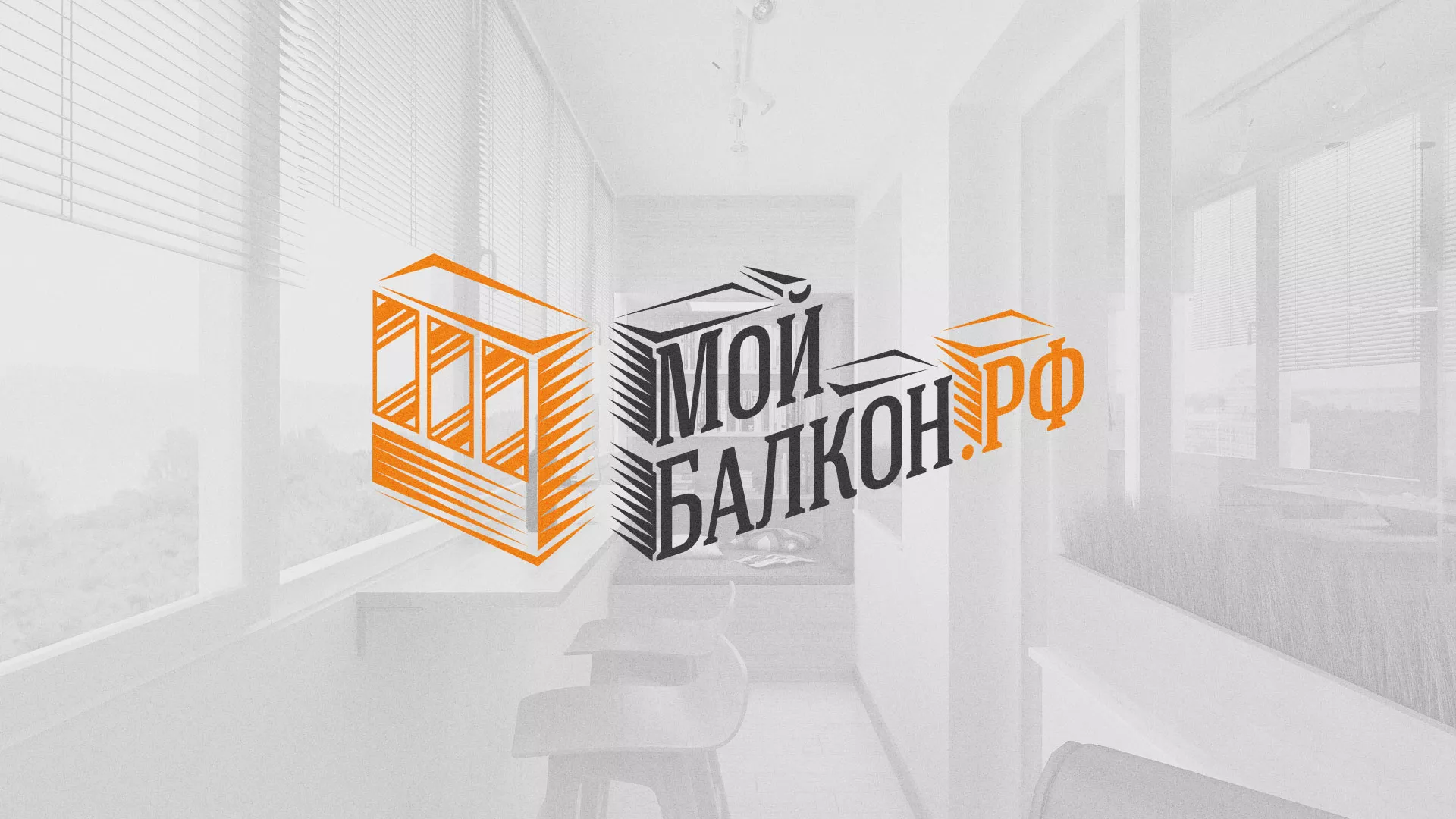 Разработка сайта для компании «Мой балкон» в Новом Осколе